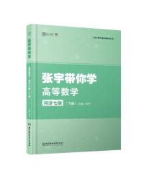 全新正版 张宇带你学高等数学同济七版（下册）