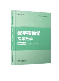 张宇带你学高等数学同济七版（上册）