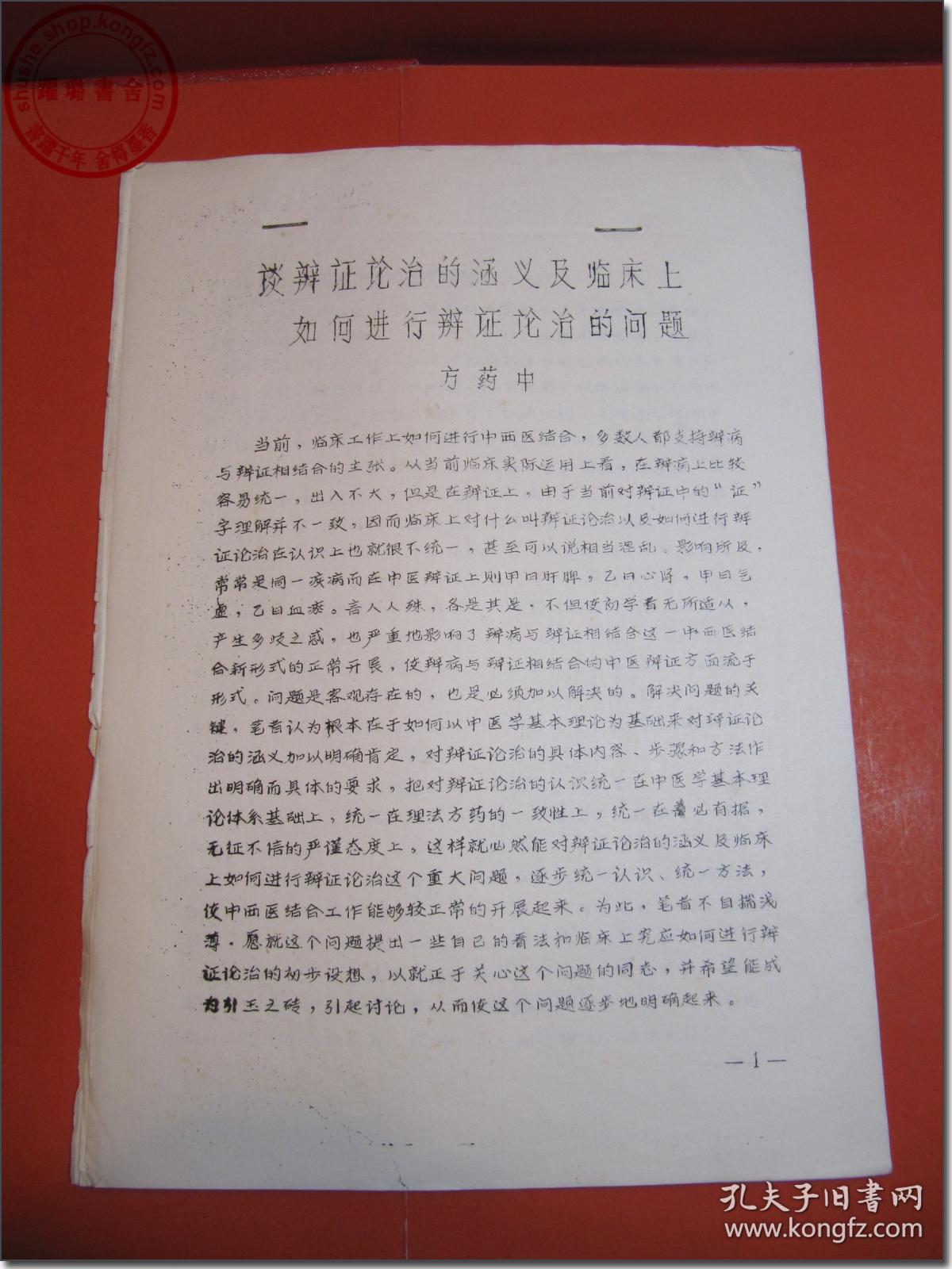 【上世纪80年代中国农工民主党北京市委员会医药卫生工作委员会讲座讲稿之05：《谈辨证论治的涵义及临床上如何进行辨证论治的问题》】，作者：方药中，1981年3月中国农工民主党北京市委员会医药卫生工作委员会编印，大16开，共19页。