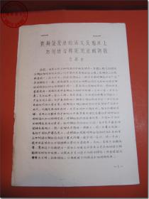 【上世纪80年代中国农工民主党北京市委员会医药卫生工作委员会讲座讲稿之05：《谈辨证论治的涵义及临床上如何进行辨证论治的问题》】，作者：方药中，1981年3月中国农工民主党北京市委员会医药卫生工作委员会编印，大16开，共19页。