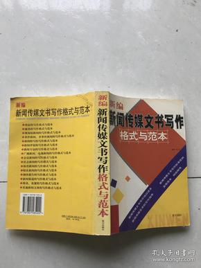 新编新闻传媒文书写作格式与范本