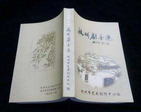 《杭州戏剧二十年——杭州剧本选 》【2005年一版一印】全新