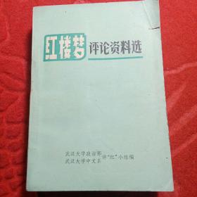 红楼梦评论资料选