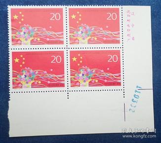 编年邮票 《1993—4   中华人民共和国第八届全国人民代表大会（J）》（全套一枚 带厂铭四方连）