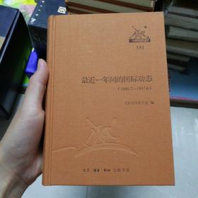 三联经典文库第二辑   最近一年间的国际动态（9787108046567）