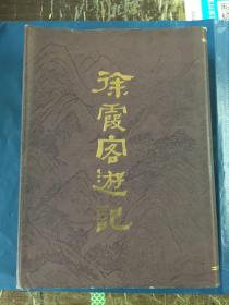 徐霞客游记（1986年印）