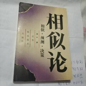 相似论.相似.预测.决策(一版一印)