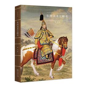 东西美术互释考