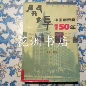 开埠中国南京路150年