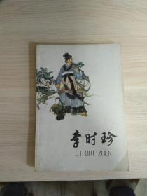 李时珍  【95品】