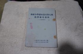 初级小学课本语文第七册教学参考资料（1954年秋季）