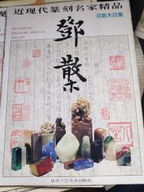 近现代篆刻名家精品.邓散木印集