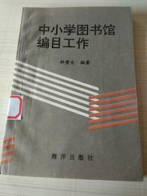 中小学图书馆编目工作。