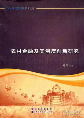 农村金融及其制度创新研究