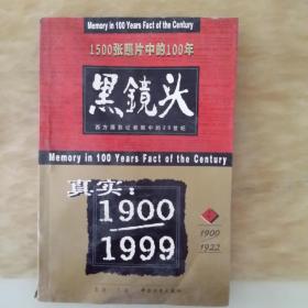 黑镜头1 1900—1922 1500张照片中的100年