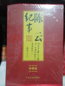 陈云纪事珍藏版1905-1995(上下)