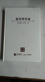 【新管理革命】 作者 : 赵竞欧 译 出版社 : 中信出版社，中信出版集团 年代 : 不详 装帧 : 精装   未开封