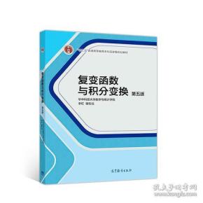 复变函数与积分变换第五版5版李红谢松法华中科技大学高等教育出版社9787040504811