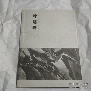中国美术家・叶建新・山水卷・20世纪50年代