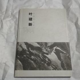 中国美术家・叶建新・山水卷・20世纪50年代