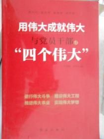 用伟大成就伟大与党员干部谈“四个伟大”