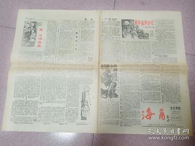 80年代休闲报纸《海角 》（  总第15期  /名作家秦牧题刊名） 内刊载潘琪著武侠小说《紫金盆争夺记》等.......