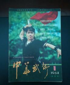 中华武术(双月刊)——1984年(1 一6期全合售)