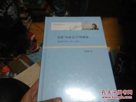 迈进"自由之门"的儒家：伯克利十年（库存新书未开封） zj-x