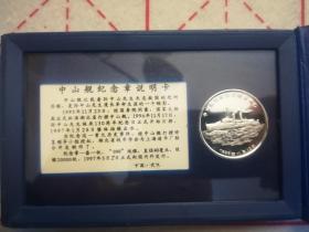 孙中山诞辰130周年中山舰打捞纪念章（纯银1盎司）