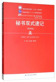 秘书双式速记（第4版）/21世纪高职高专精品教材·现代秘书系列·普通高等职业教育“十三五”规划教材