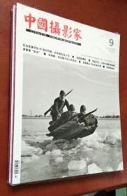 中国摄影家 2018（第8――9期）二册合售编辑部