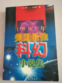 1995年美国最佳科幻小说集