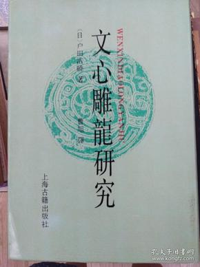 文心雕龙研究   92年初版精装