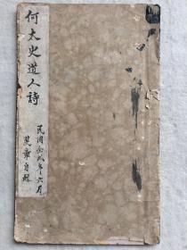 民国乌金拓 拓本：何太史道心诗 1册全