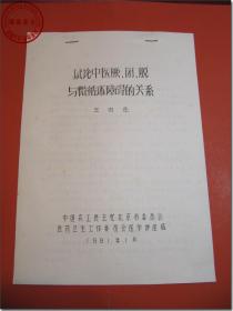 【上世纪80年代中国农工民主党北京市委员会医药卫生工作委员会讲座讲稿之04：《试论中医厥、闭、脱与微循环障碍的关系》】，作者：王伯岳，1981年1月中国农工民主党北京市委员会医药卫生工作委员会编印，大16开，共12页。