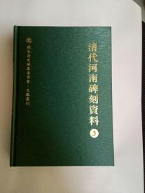 清代河南碑刻资料 第3册 精装