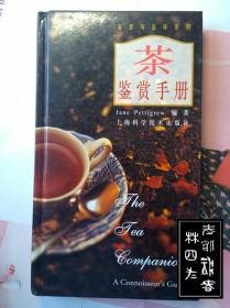 茶鉴赏手册