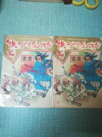 老武侠【铁手无情追魂令】上下两本  缺中