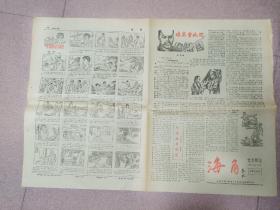 80年代休闲报纸《海角 》（  总第14期  /名作家秦牧题刊名） 内刊载潘琪著武侠小说《紫金盆争夺记》.......连环画……