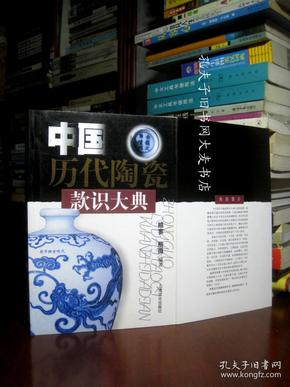 《中国历代陶瓷款识大典》上海文化出版社/一版三印