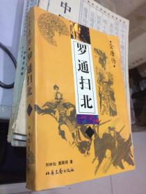 评书：全唐传--罗通扫北【刘林仙 黄国祥 著 北岳文艺出版社 库存新书】