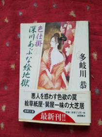 色仕挂深川あぶな絵地狱