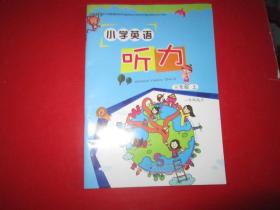 小学英语听力 三年级上（一年级起点）【有盘】