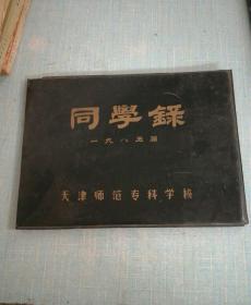 1985届天津师范专科学校同学录【有各位校长的相片和同学的签名赠言】