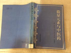 微量元素与中医药（16开 1993年一版一印） 曹治权 主编