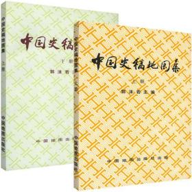 正版全新现货 套装中国史稿地图集上下册郭沫若主编三国东西汉唐宋元明清各朝代历史疆域形势图古今地名对照民族迁徙中外交通战争地图读史工具书