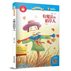 B儿童文学名家作品精选：有魔法的稻草人[四色注音]