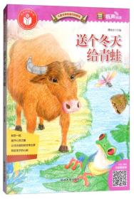 送个冬天给青蛙（有声阅读）/儿童文学名家作品精选