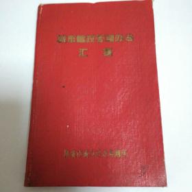 城市建设管理办法汇集    该册为1965年元月印行，由山西省阳泉市建设局翻印   阳泉市于1947年5月2日解放，是中国共产党夺取政权亲手缔造的第一座人民城市，该册为阳泉早期城市管理的办法汇集