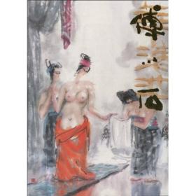 中押近现代名家画集：傅小石
